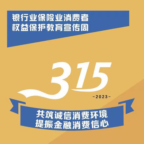 普及维权知识、展现大行担当——3·15“金融消费者权益日”活动