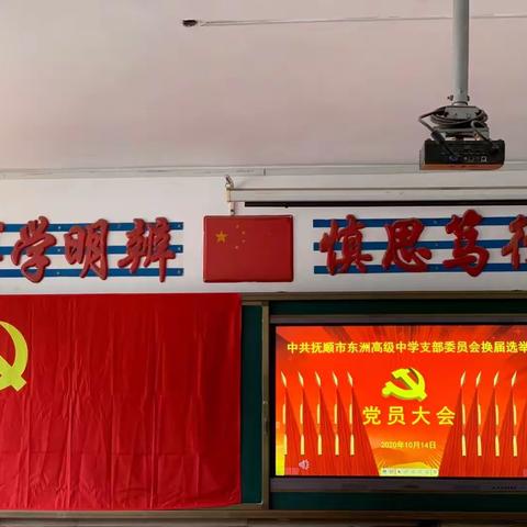 “立足新起点，开创新局面”   ——   抚顺市东洲高级中学党支部换届选举党员大会纪实