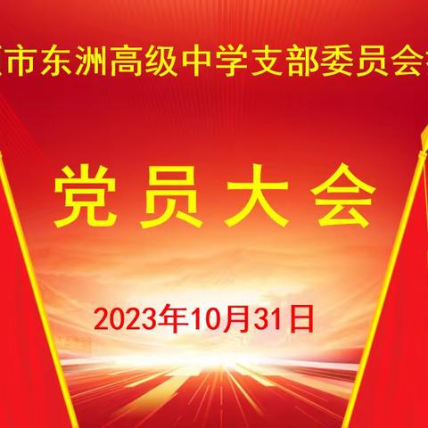 “换届选举启新程，勠力同心谱新篇”—— 抚顺市东洲高级中学党支部换届选举党员大会纪实