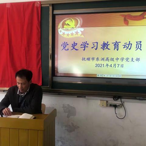 “凝心聚力学党史，砥砺前行强党性”——东洲高级中学召开党史学习教育动员大会