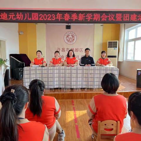 “踔厉奋发 扬帆起航”———许昌市魏都区金迪元幼儿园2023年新学期工作会议暨团建活动