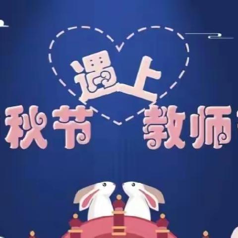 中秋欢聚，礼献恩师