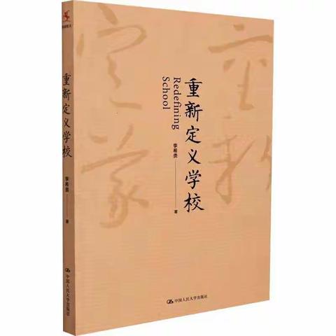 《重新定义学校》河南省“万名中小学校长培训计划”第一期17班第14周读书交流活动