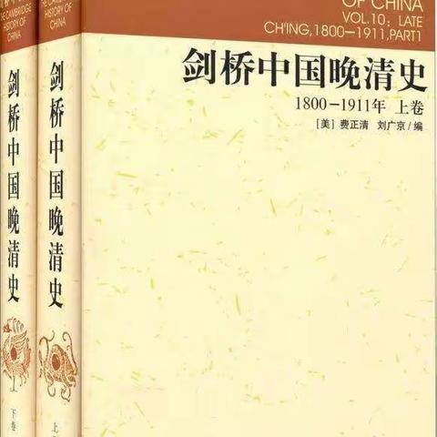 《剑桥中国晚清史》河南省“万名中小学校长培训计划”第一期17班第16周读书交流活动