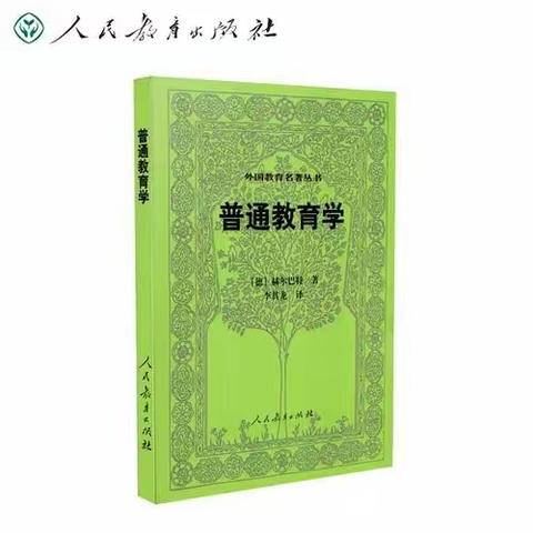 《普通教育学》——河南省“万名中小学校长培训计划”第一期17班第8周读书交流分享活动