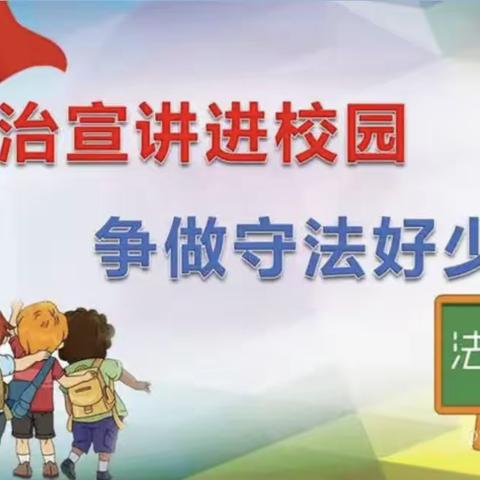 【两看两讲两比】“阳光校园、德法共建”—石固镇大马小学2023年春季开学第一课