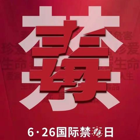 2023年禁毒宣传月