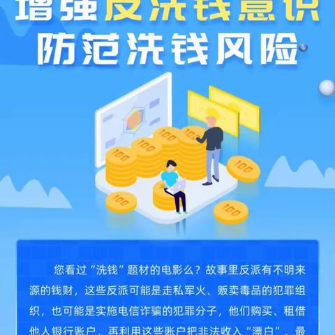 “反洗钱知识进校园，讲好开学第一课”反洗钱科普知识及案例分享