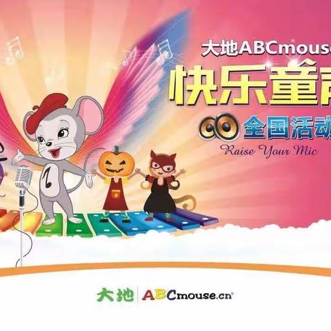 家纺城大地幼儿园ABCmouse快乐童声森林音乐会！