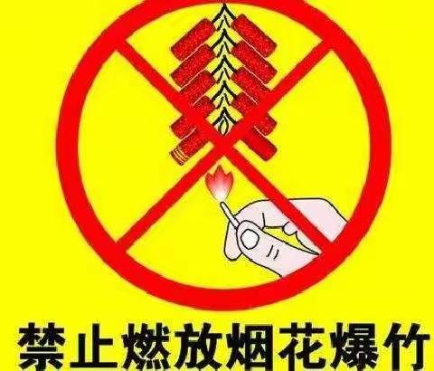 【碑林教育】西安铁一中分校关于元宵节禁止燃放烟花炮竹倡议书