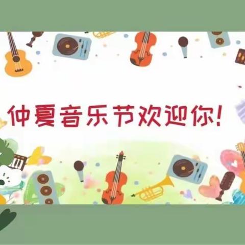 康乐幼儿园仲夏音乐节开幕啦！&秋季新生火热报名🔔🔔🔔