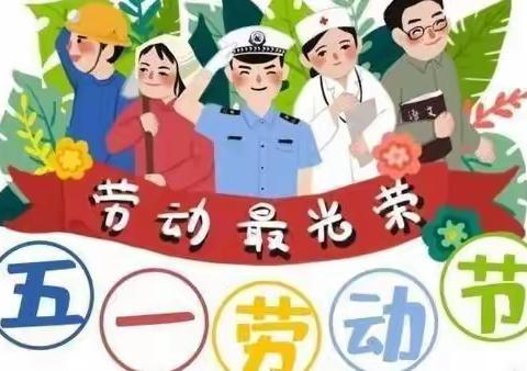 【劳动最光荣】昌岗幼儿园 “五一劳动节”主题活动