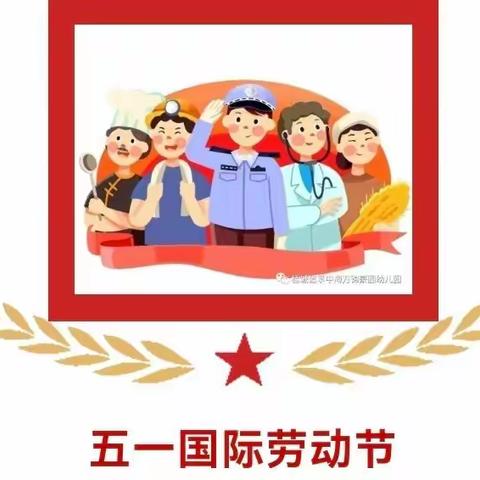 五一国际劳动节”放假通知