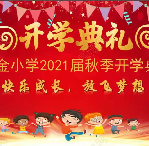 黄金小学——新学期，新起点，新希望