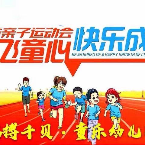 童乐幼儿园“放飞童心·快乐成长”趣味亲子运动会。