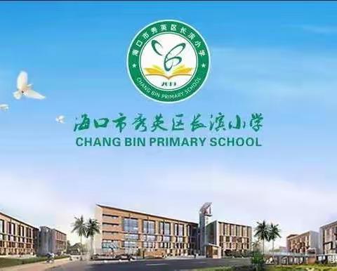 “行远自弥，笃行不怠”——海口市秀英区长滨小学教育集团“双减指向的学本课堂”系列主题教研活动