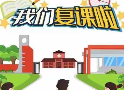 复学如约而至，不负时光不负爱——外国语小学复学复课第一天纪实