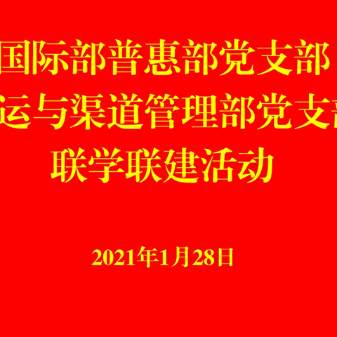 国际部普惠部党支部与营运与渠道管理部党支部开展联学联建活动