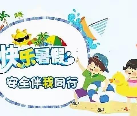 吕河乡河湾村小学告家长书——“平安暑假伴我行”