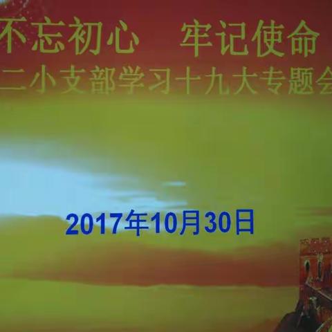 《不忘初心、牢记使命》— 洋浦第二小学支部学习十九大专题会议