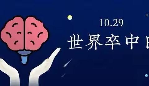 10.29|常人医神经内科举办“世界卒中日”系列宣传活动