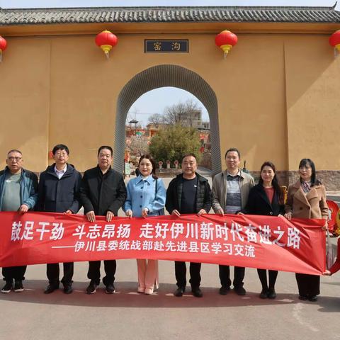 学先进 树标杆 开先局 创一流        ——伊川县委统战部骨干人员赴汝阳县交流学习
