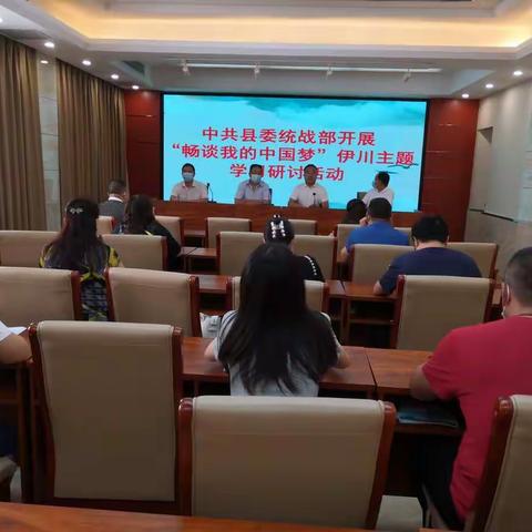 伊川县委统战部开展“畅谈我的中国梦”主题学习研讨活动