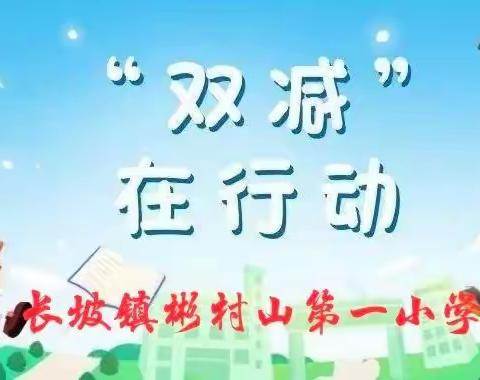 趣味大闯关，乐享无纸笔——彬村山第一小学一、二年级无纸笔考试活动纪实