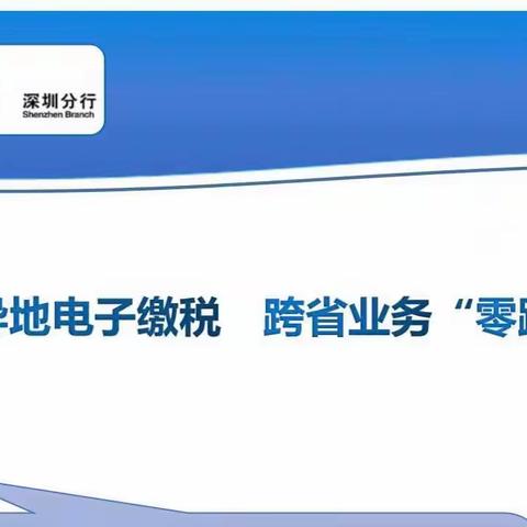 徽商银行深圳龙华支行关于跨省异地电子缴税宣传