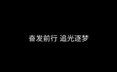 家校合作专辑二|奋发前行  追光逐梦