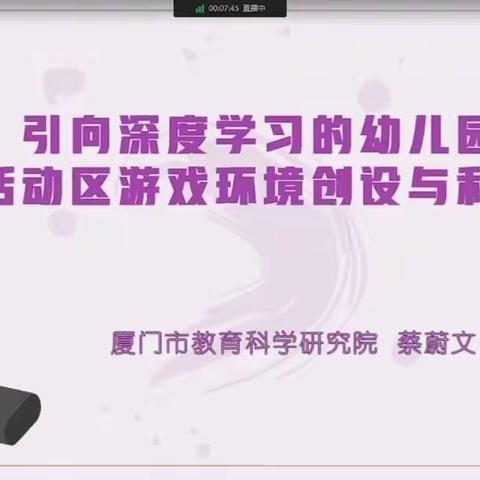 20220829“引向深度学习的幼儿园活动区游戏环境创设与利用”