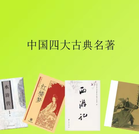 读古典名著，演百味人生——高青双语学校五年级语文组古典名著课本剧表演