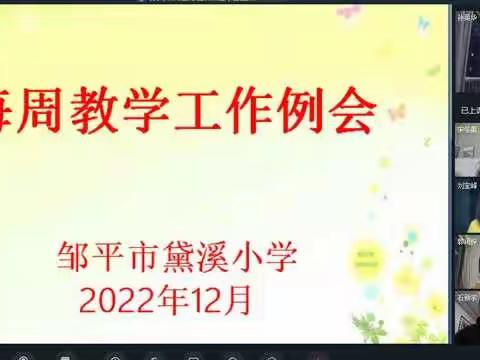 “线上集智以研促教，云端聚力共促提升”——邹平市黛溪小学线上教学工作会议