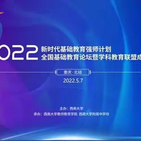 “助力教改，强师兴国”——黛溪小学2022年全国基础教育论坛暨学科教育联盟成立大会培训会