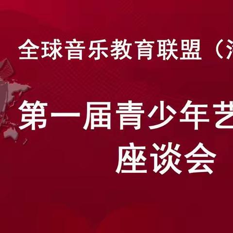 全球音乐教育联盟(海南地区)第一届青少年艺术展演座谈会侧记