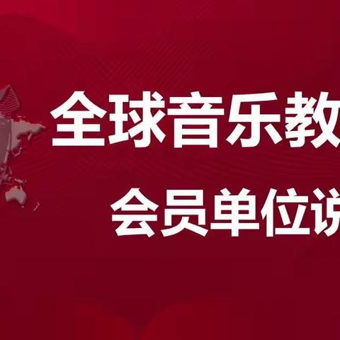 全球音乐教育联盟会员单位说明会