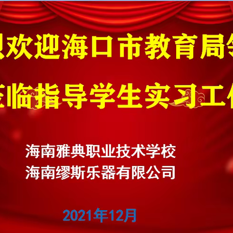 市教育局领导莅临我校实习单位巡查指导实习工作