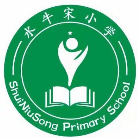 “凝心聚力    务实笃行”    ——水牛宋小学2022招生篇