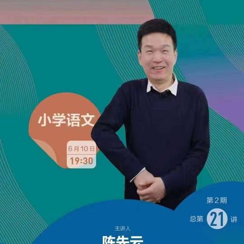 夏日炎炎送清凉，专家引领明方向——许昌市许州路小学语文教师线上学习活许昌市许州路小学语文教师线上学习活