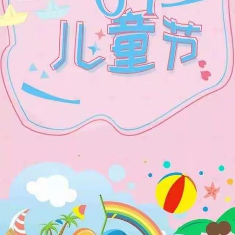 小博士幼儿园庆“六一”美食狂欢活动及端午节包粽子邀请函