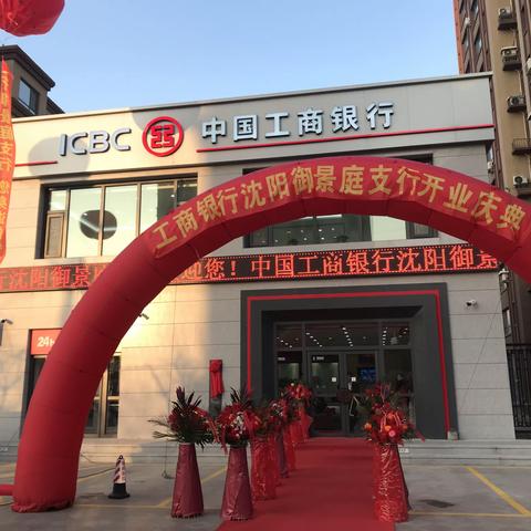 铁西御景庭支行重装启航