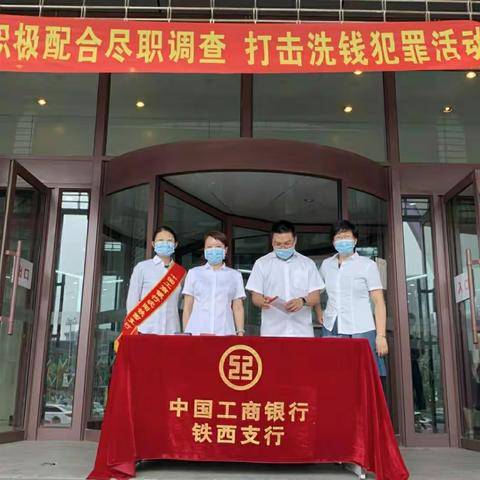 工商银行铁西支行开展2020年反洗钱宣传活动