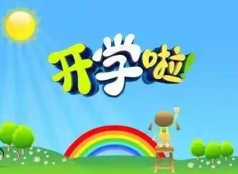 开学啦！大三班开心快乐第一周！