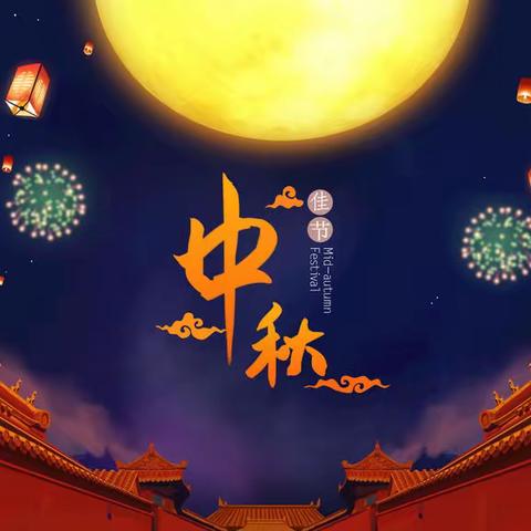 情系中秋，花好月圆——丁建集团恭祝各位节日快乐！