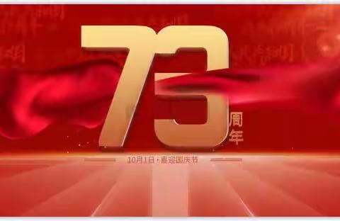 与国同庆，与国同行！——丁建集团祝贺祖国73华诞！