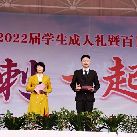 百日冲刺    一起向未来——溆浦一中2022届学生成人礼暨百日誓师大会