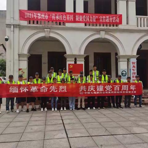 “缅怀革命先烈，共庆建党百周年” 黄冈西站项目部开展建党100周年主题活动