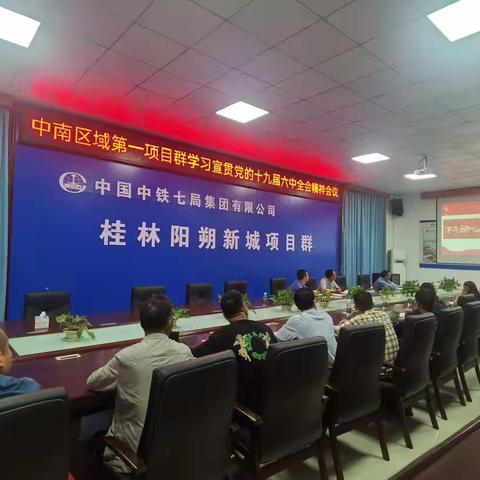 公司工会主席吴凯在中南区域第一项目群开讲党的十九届六中全会精神专题党课及交心谈心交流会