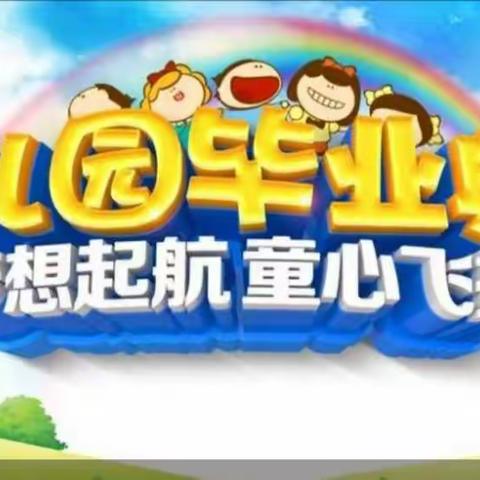 放飞梦想 幸福启航---店子镇第二小学幼儿园毕业典礼