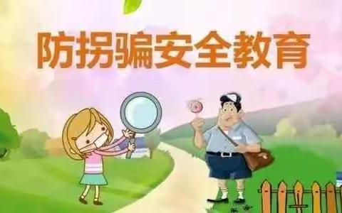 我不上你的当——店子镇第二小学幼儿园防拐骗模拟演练活动纪实